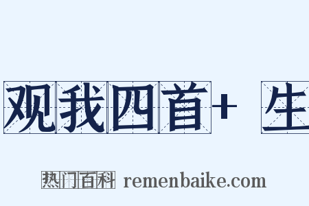 观我四首+生是什么意思的图片